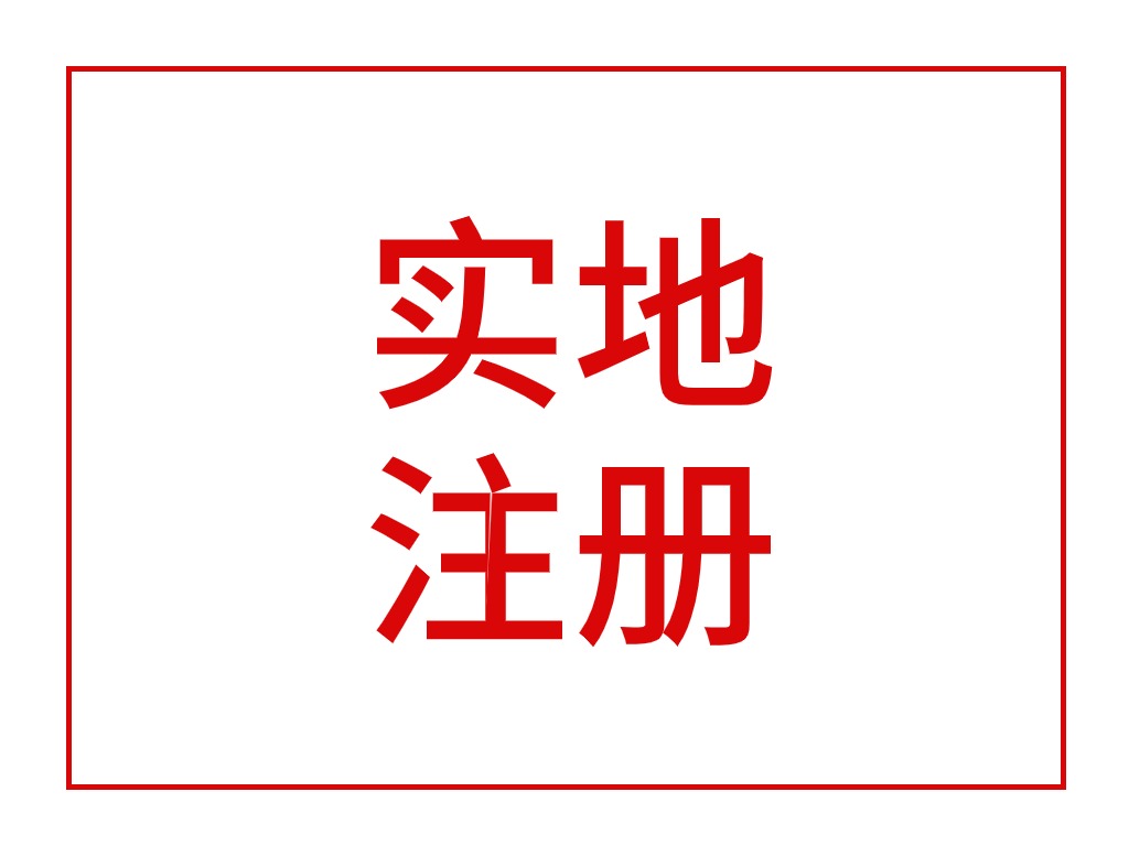 上海公司实地注册