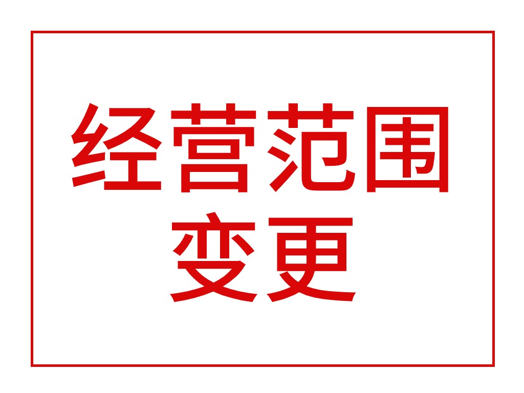 经营范围变更