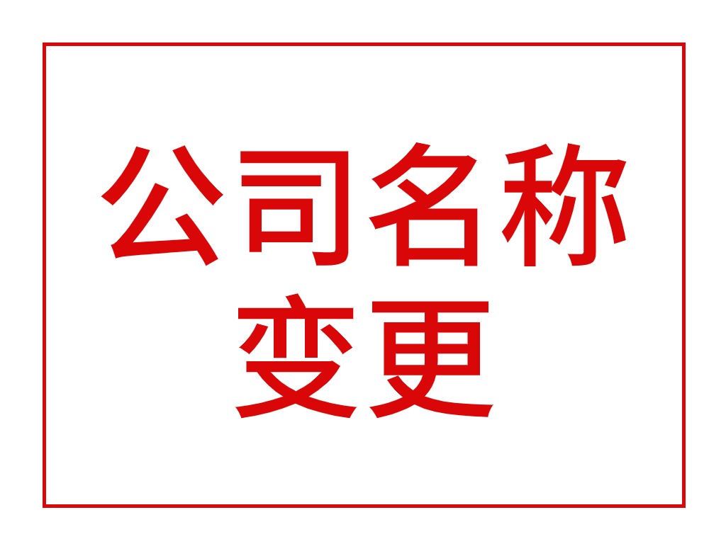 公司名称变更