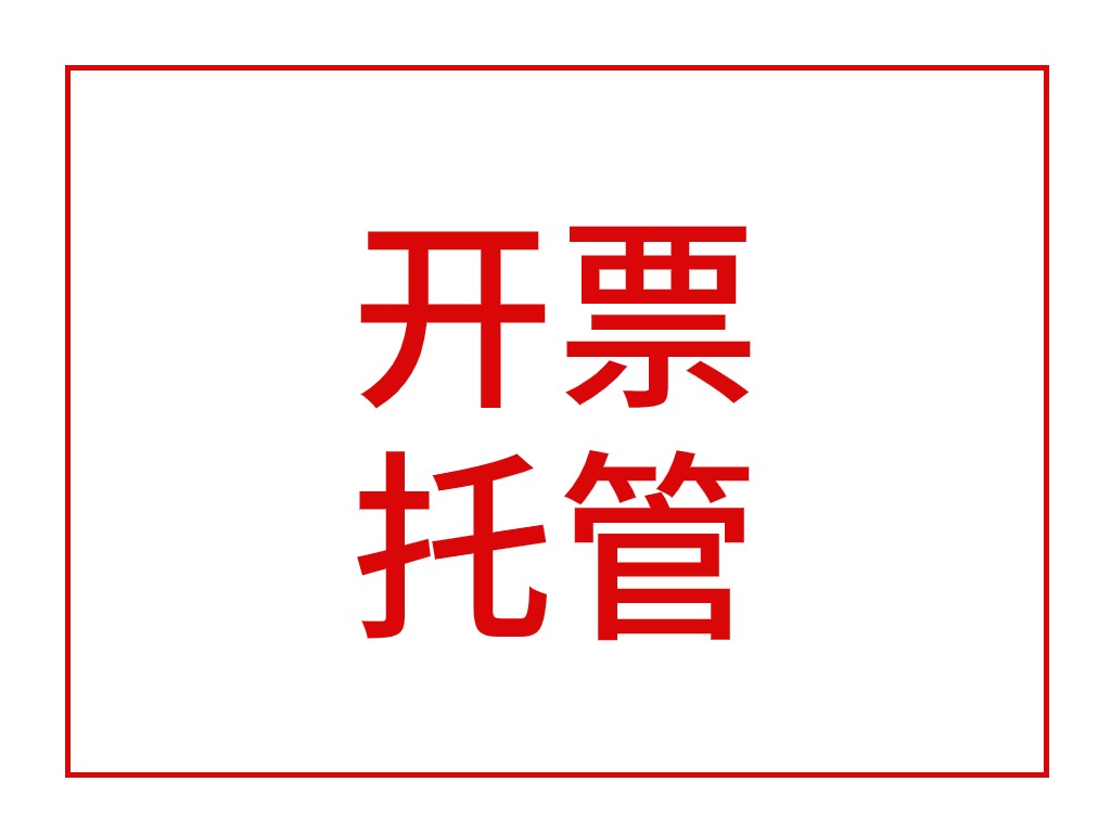 开票托管