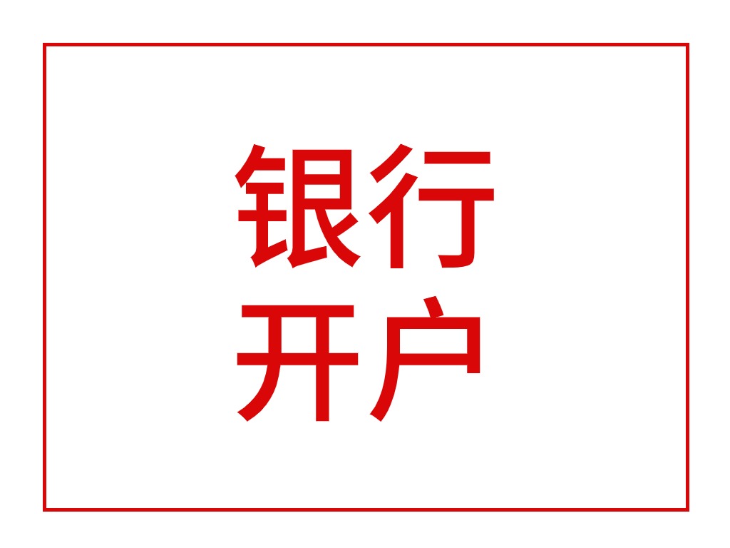 银行开户
