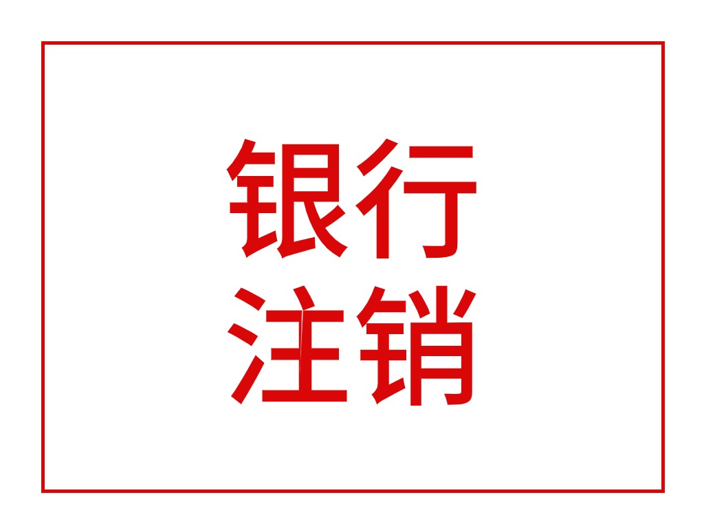 银行注销