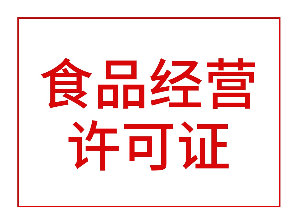 食品经营许可证