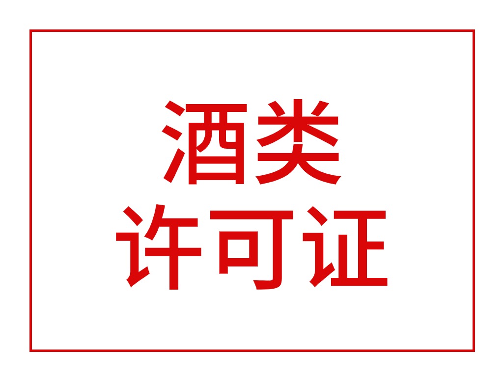 酒类许可证