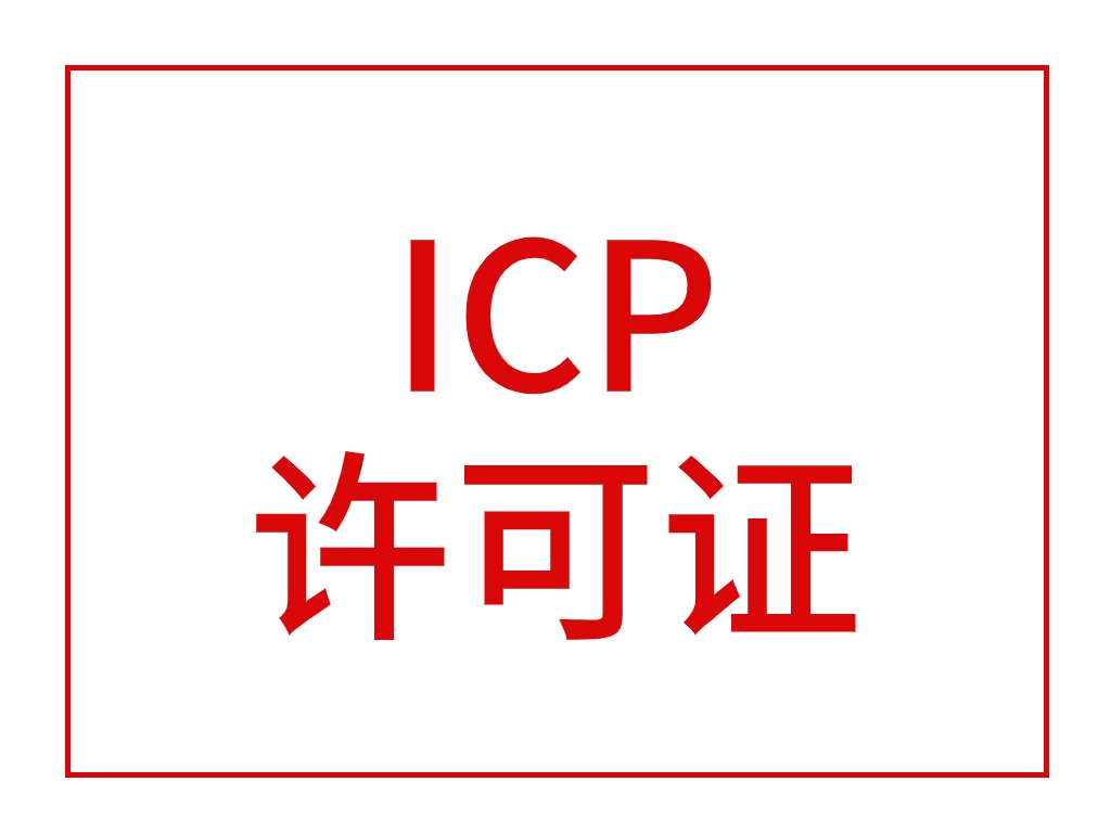 ICP许可证