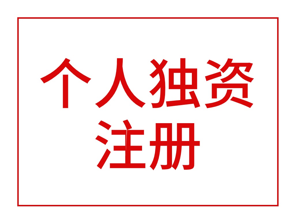 个人独资工作室营销中心注册