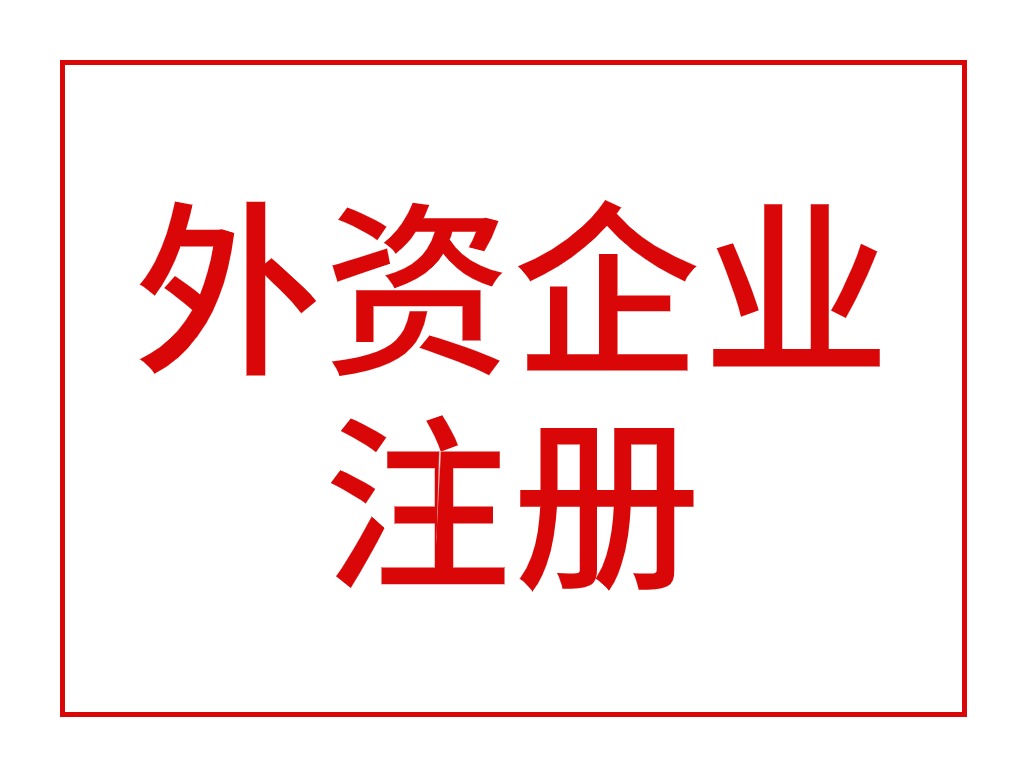 外资企业注册