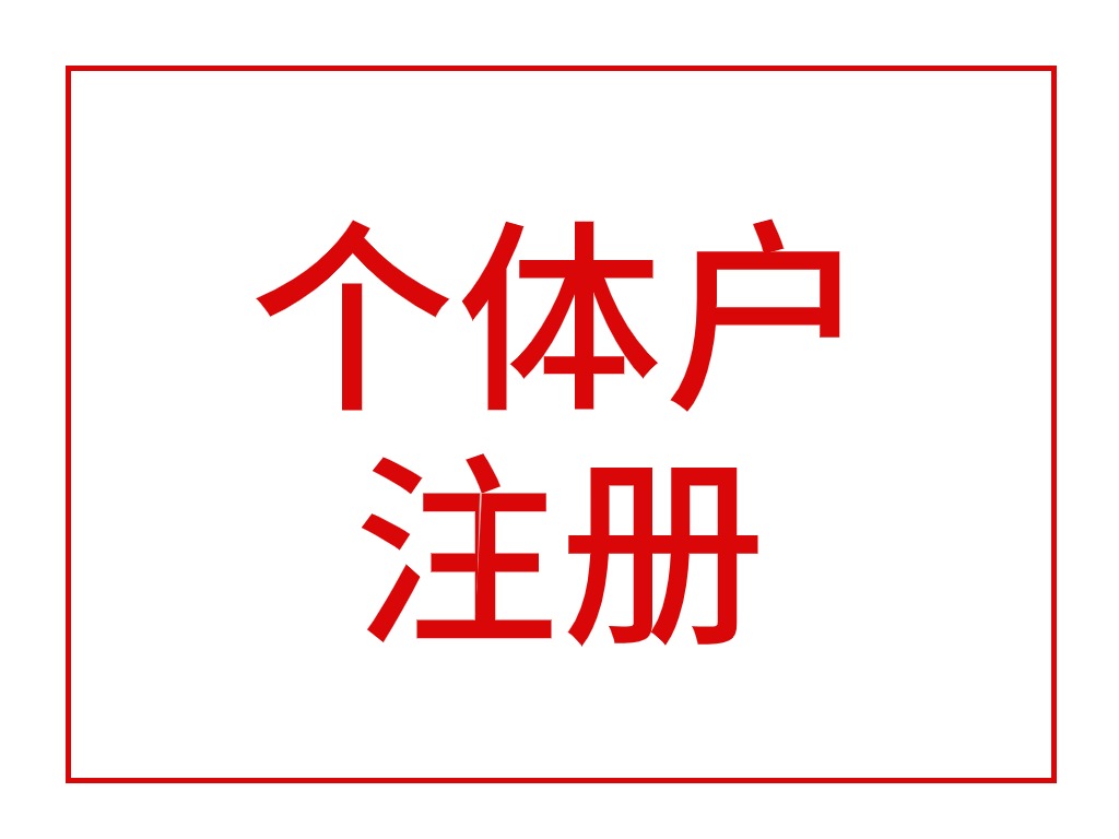 个体户注册