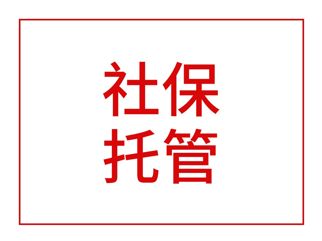 社保托管