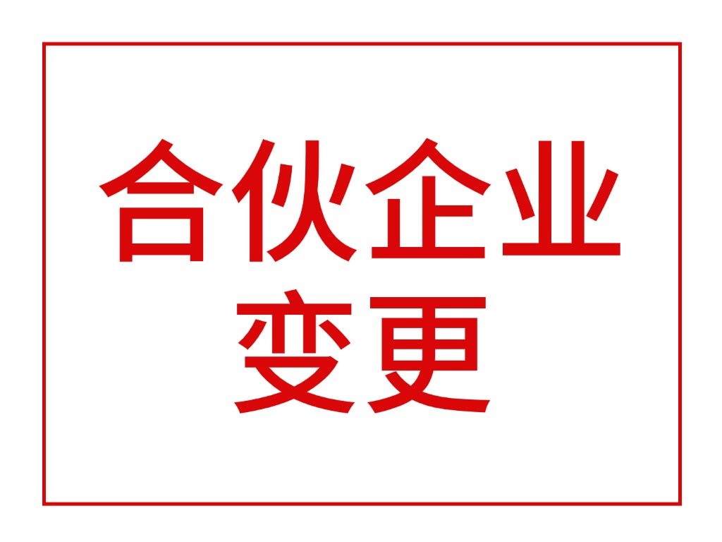合伙企业变更