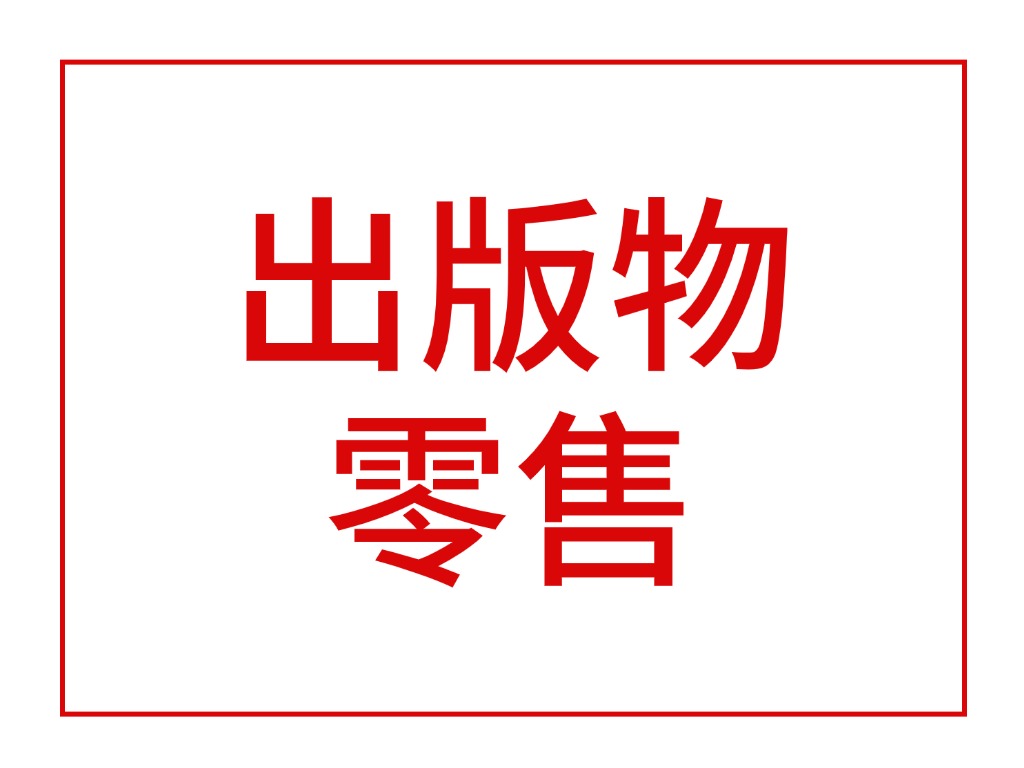 出版物零售