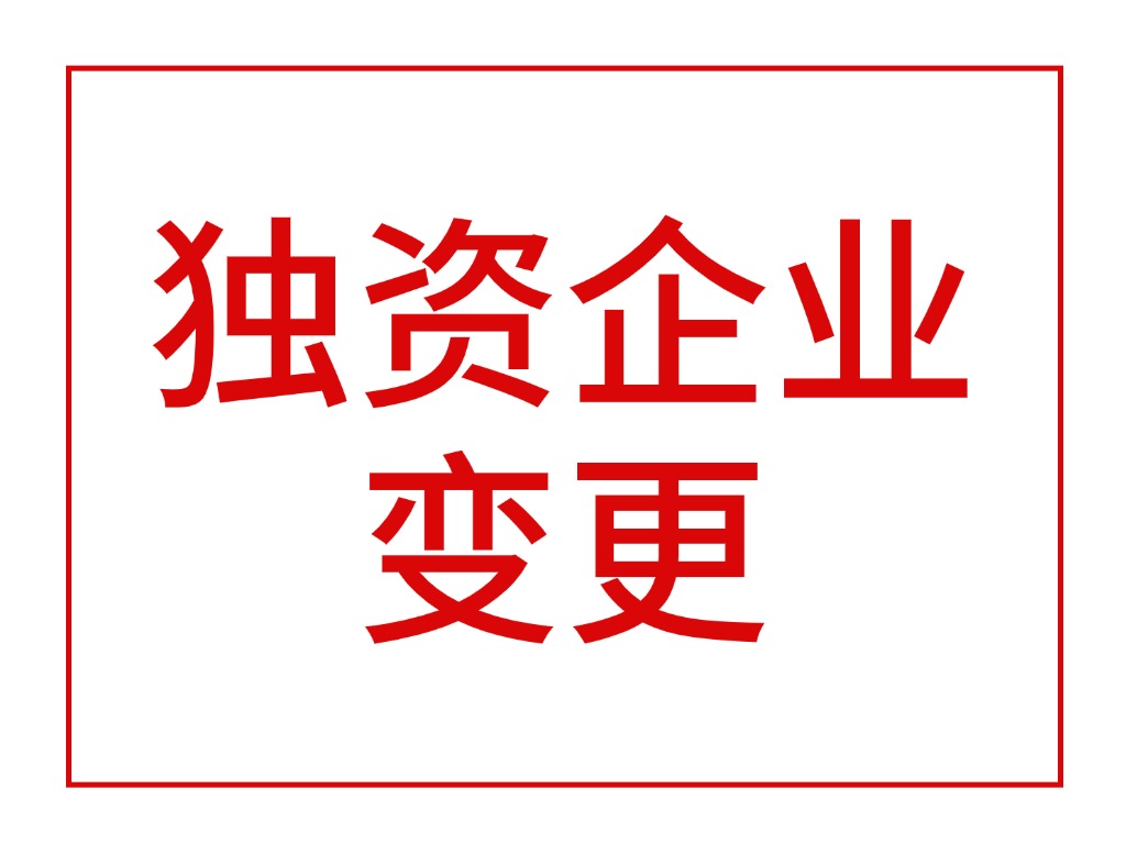 独资企业变更