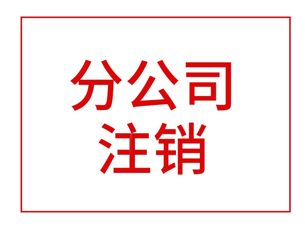 分公司注销