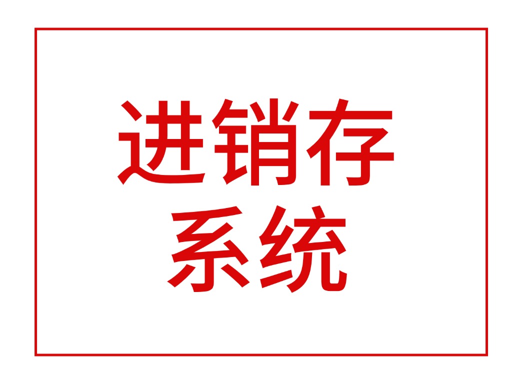 进销存系统