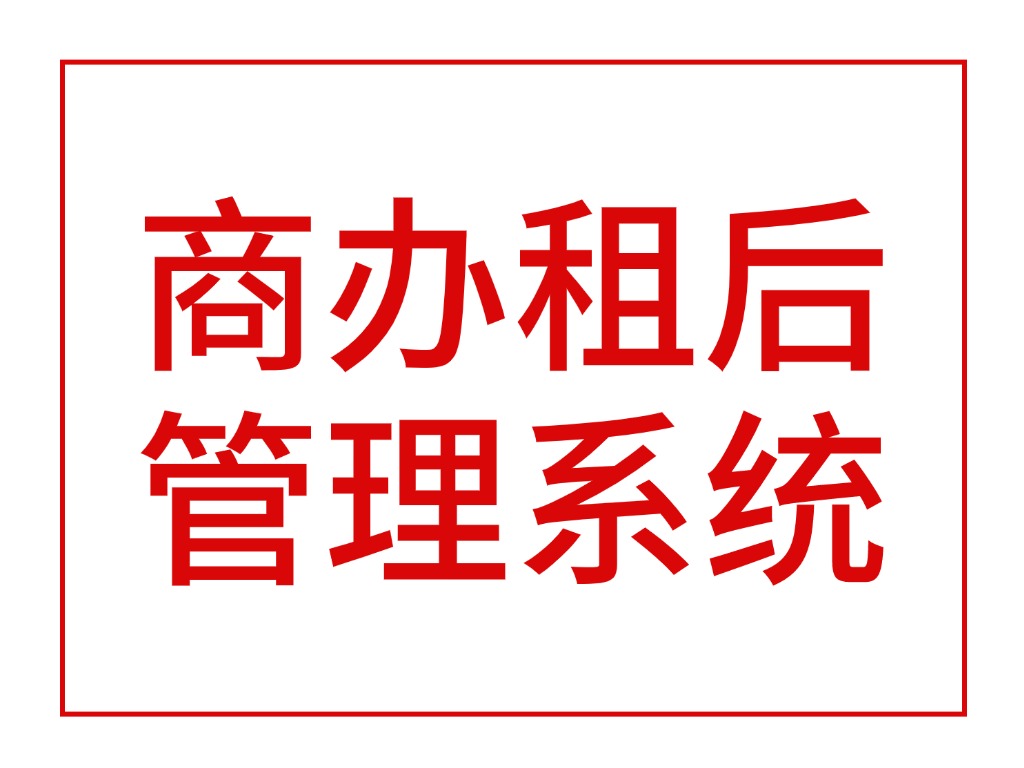 商办租后管理系统
