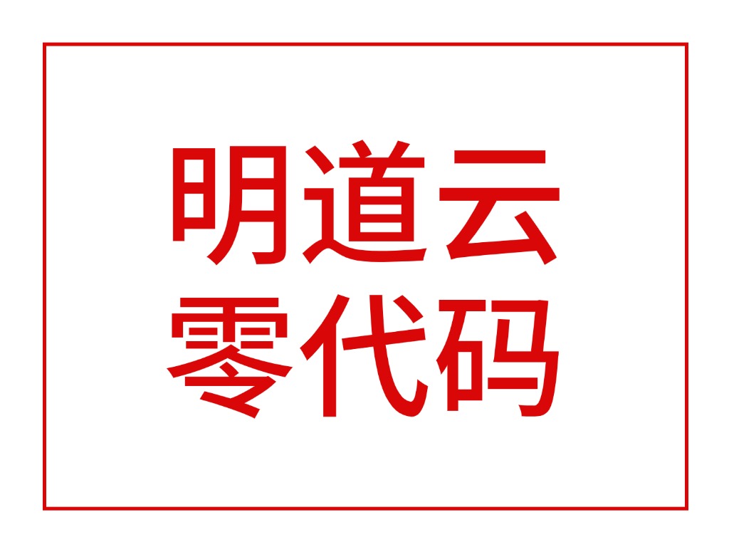 明道云零代码