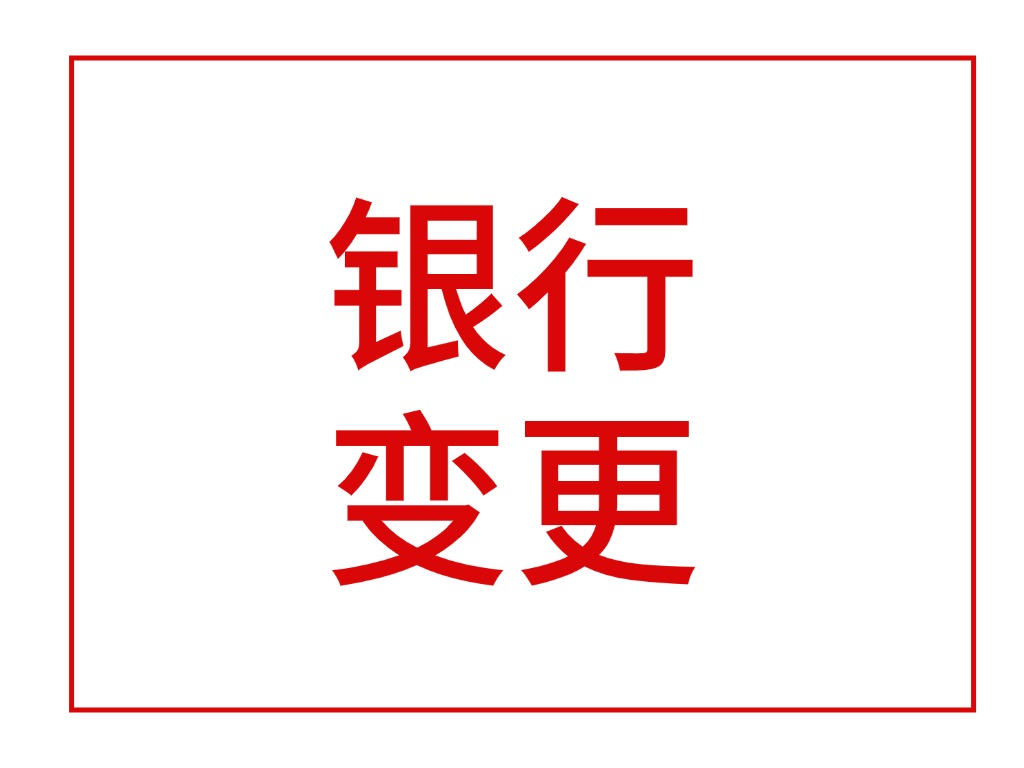 银行变更