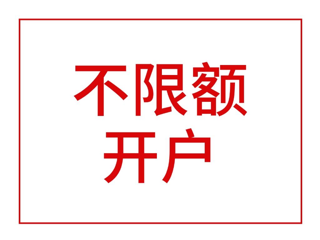 不限额开户