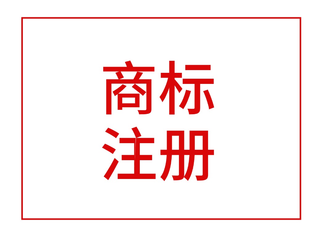 商标注册