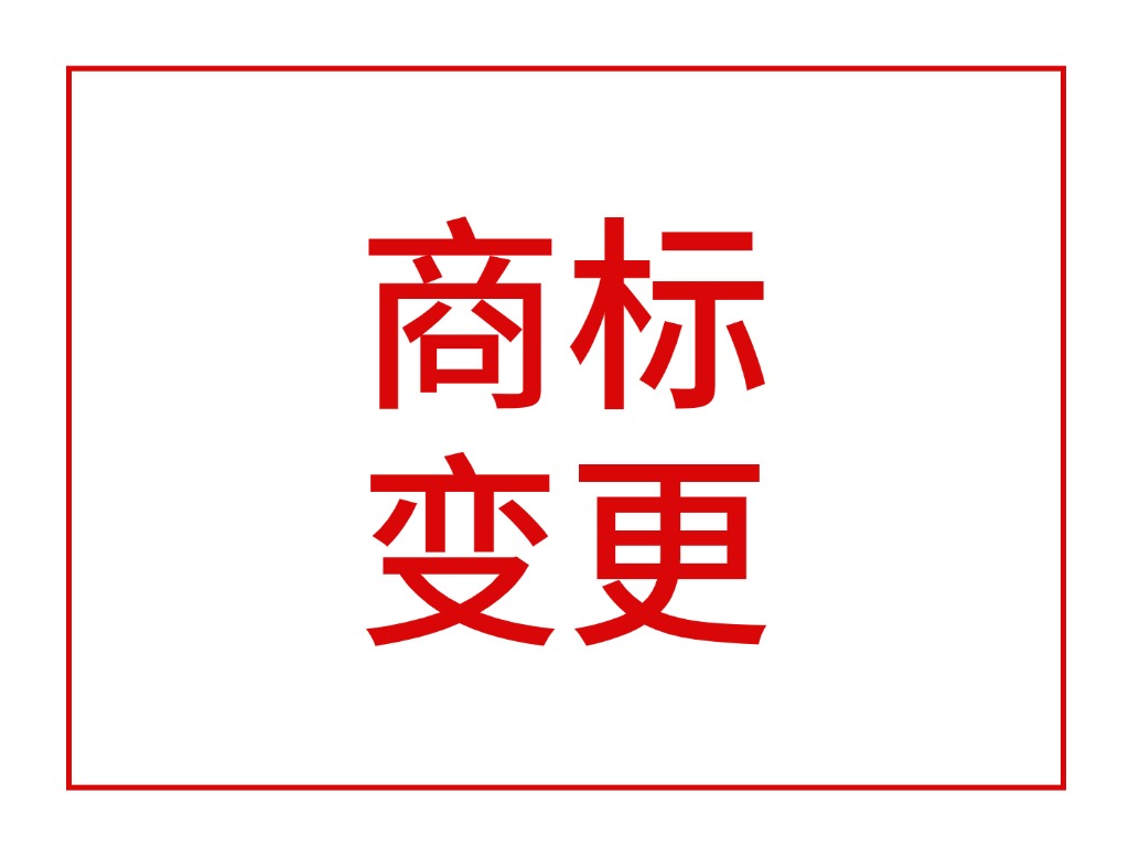 商标变更