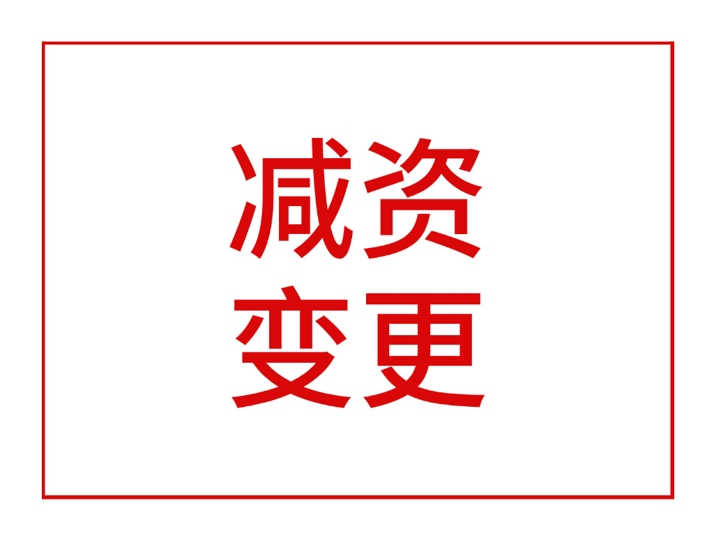 减资变更