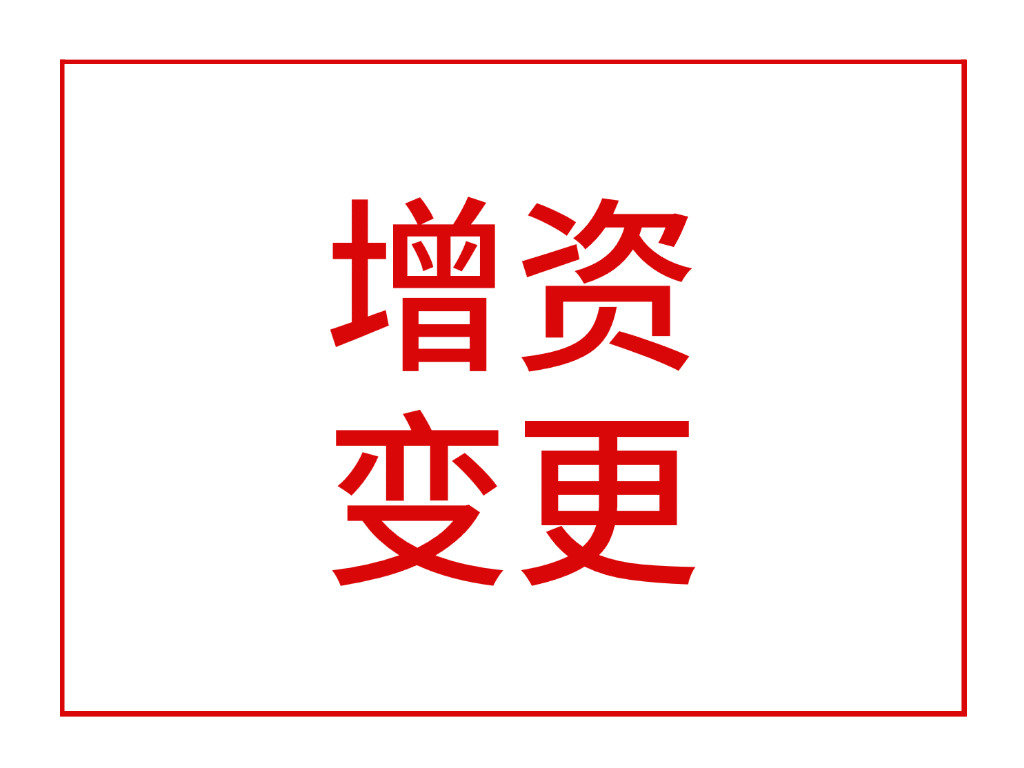 增资变更