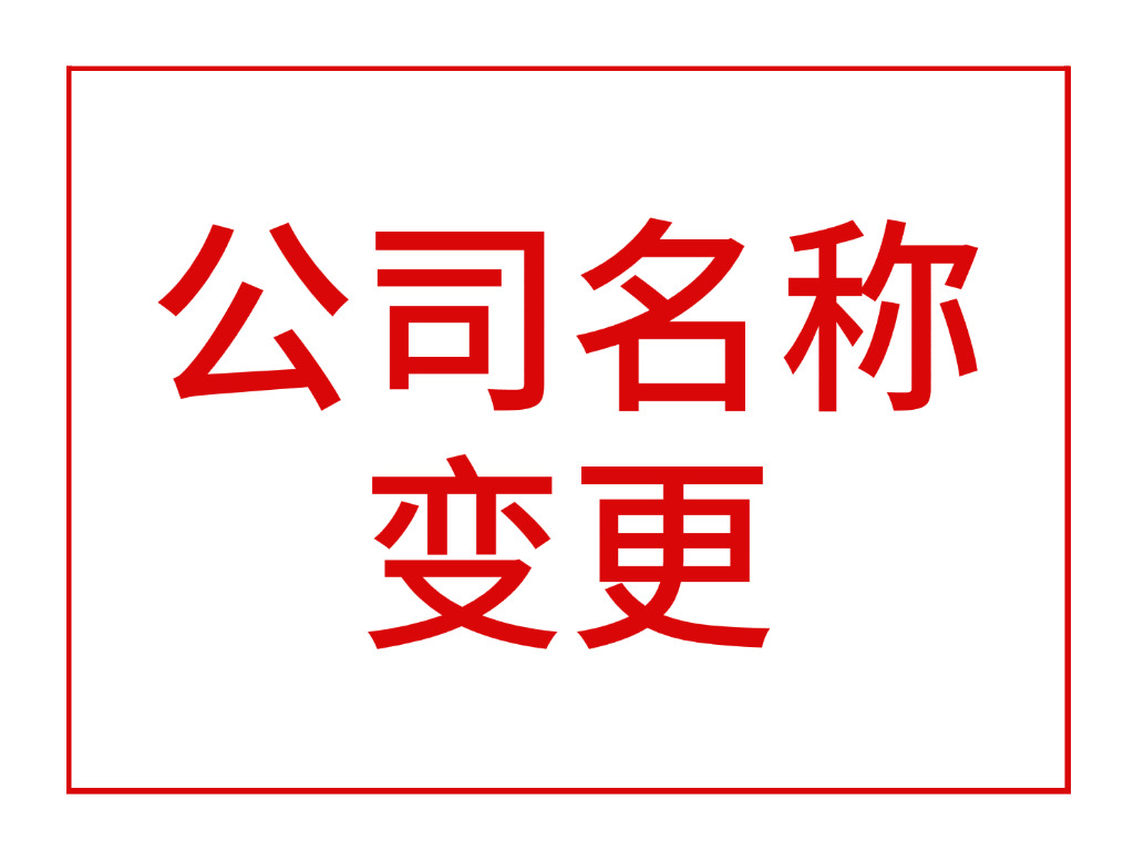 公司名称变更