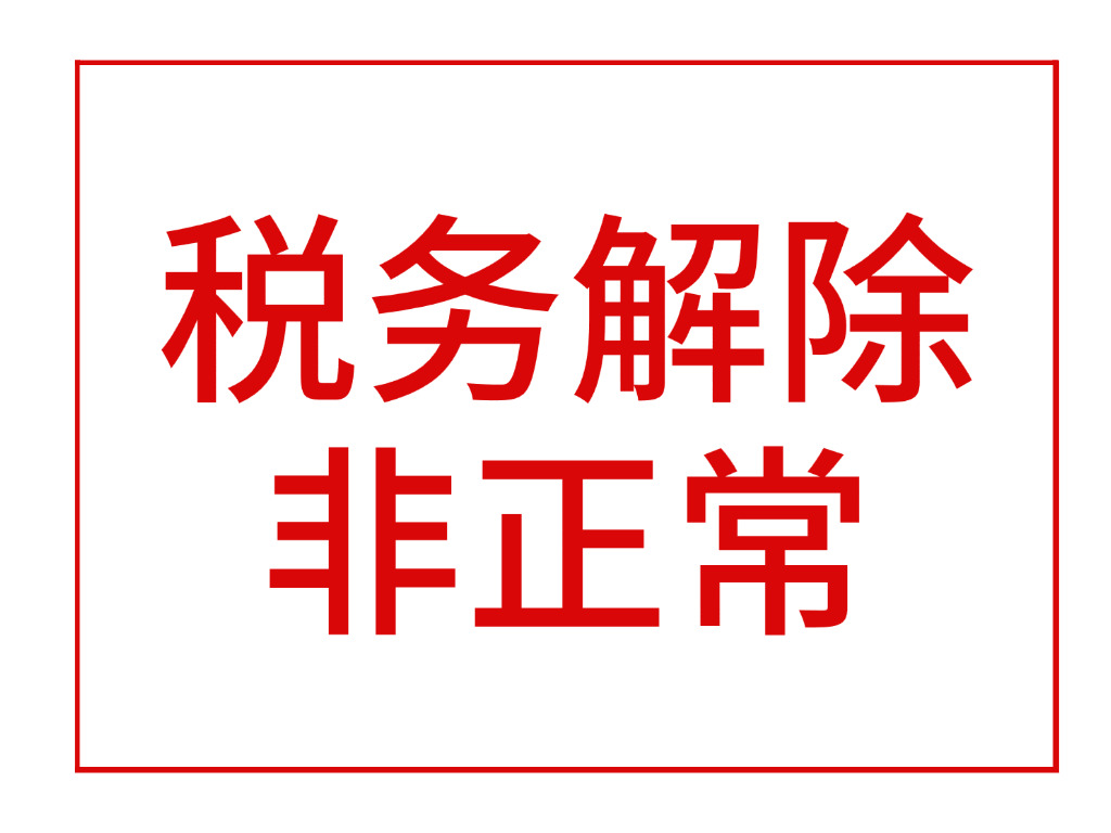 税务解除非正常