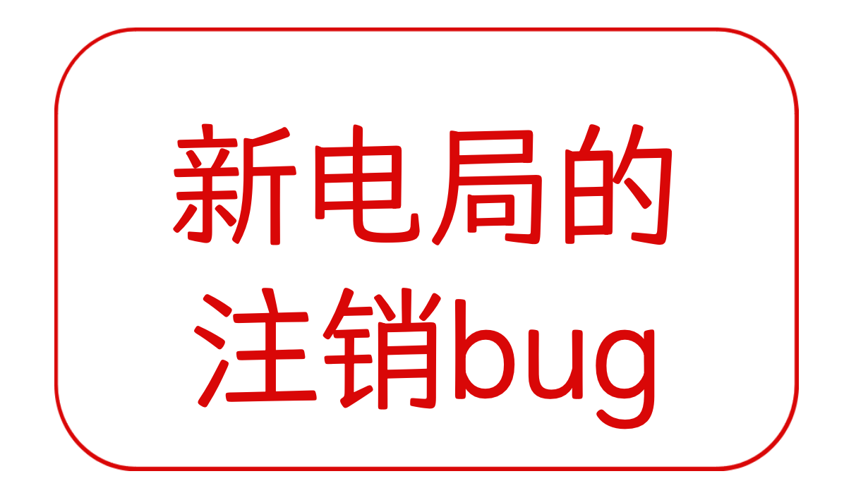 新版电子税务局的注销bug