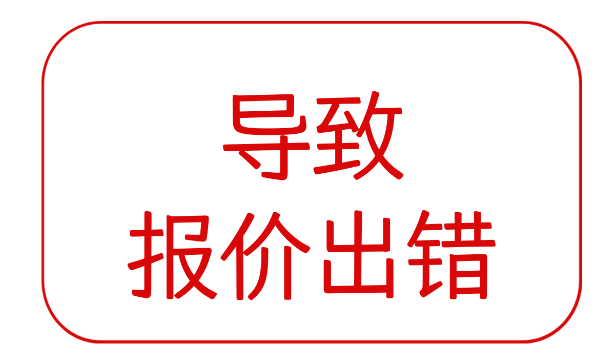 容易导致报价出错的bug