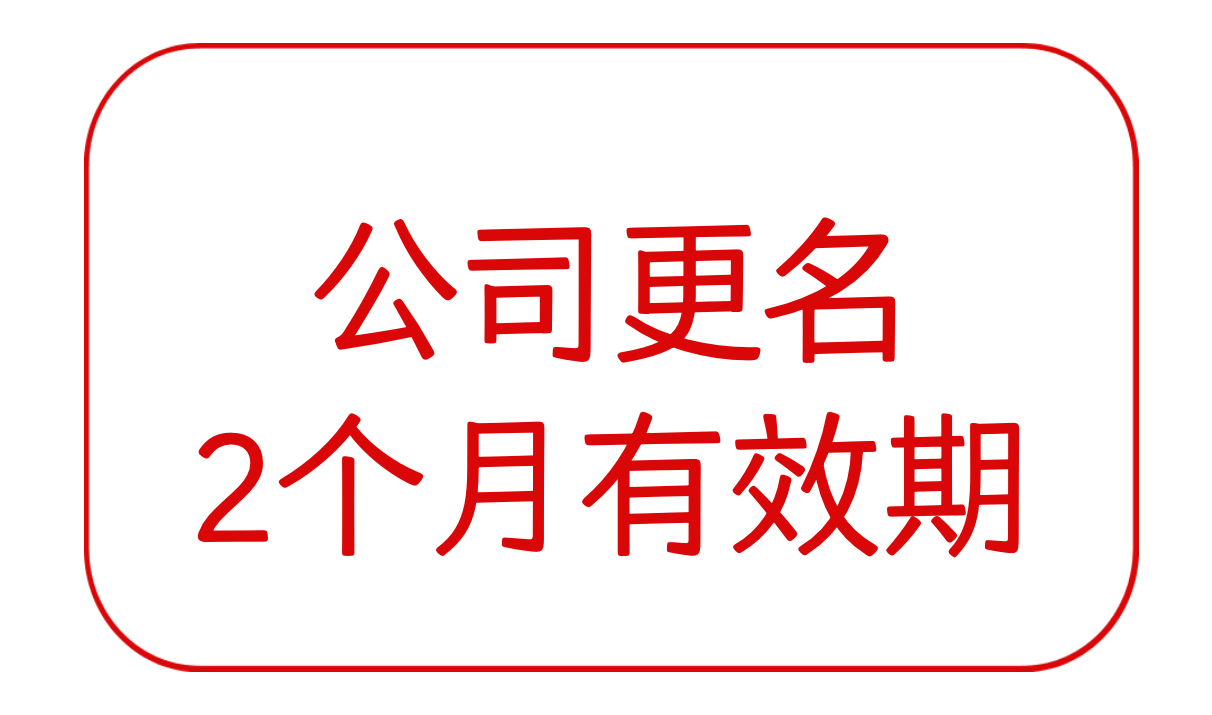 公司更名（新名称2个月有效期）
