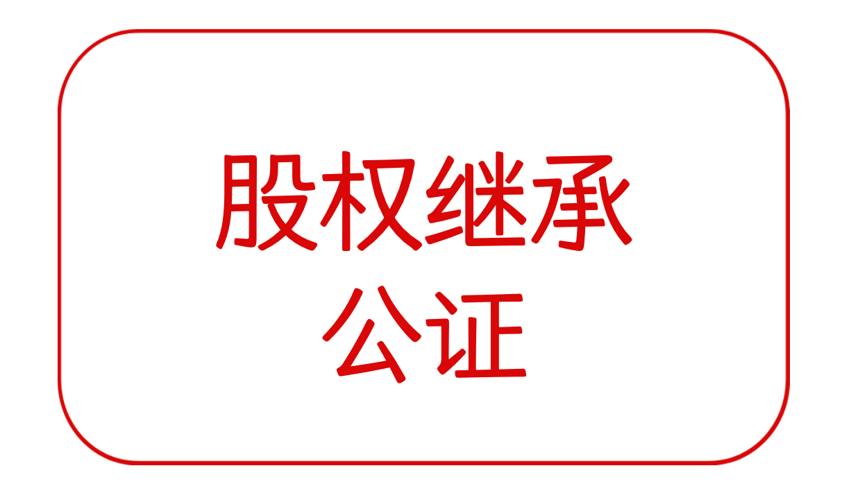股权继承公证法人去世股东去世