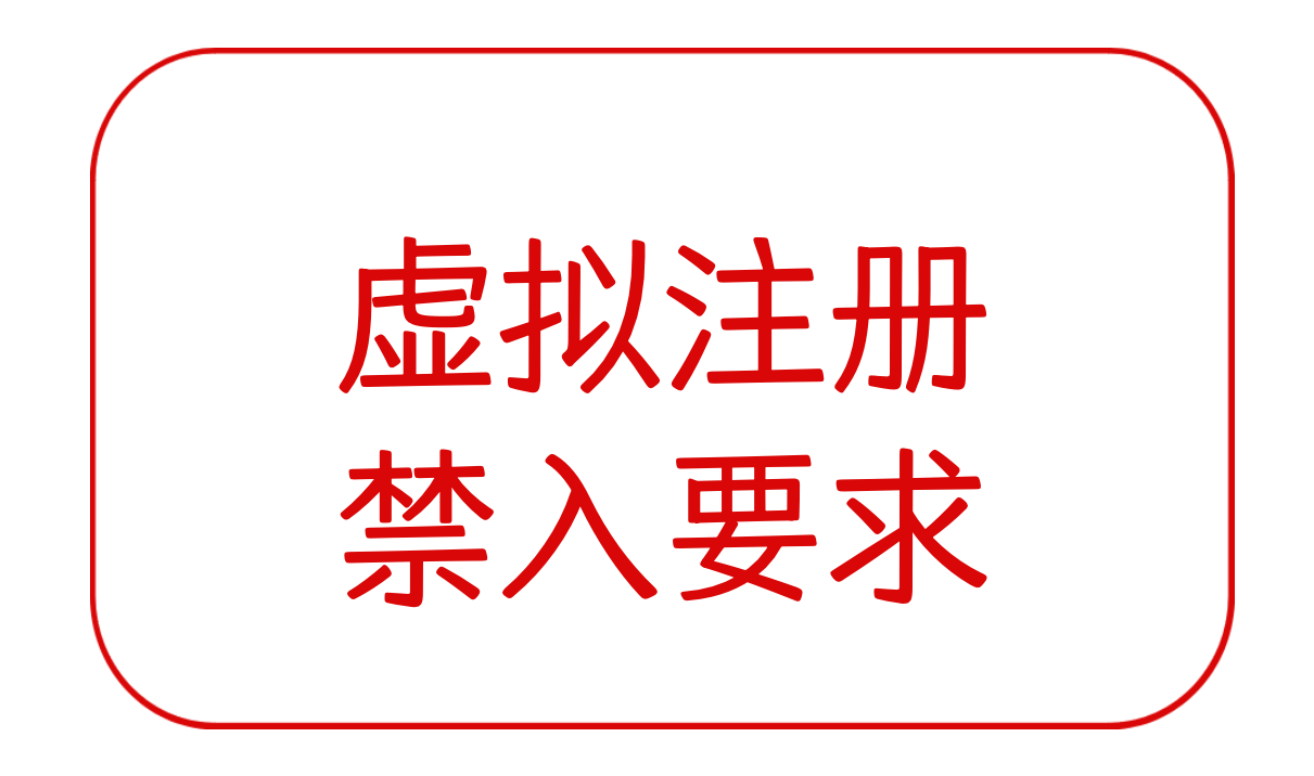 虚拟注册禁入要求（新）
