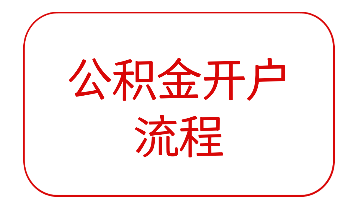 公积金开户流程说明
