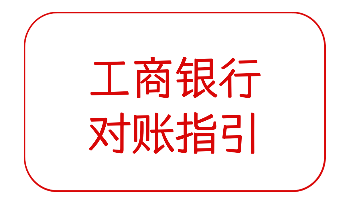 工商银行对账指引