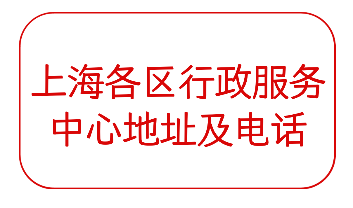 上海各区行政服务中心地址及电话