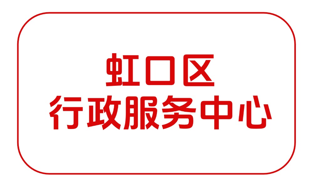 虹口区行政服务中心/虹口区政务中心