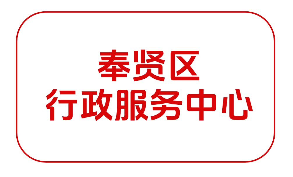 奉贤区行政服务中心/奉贤区政务中心
