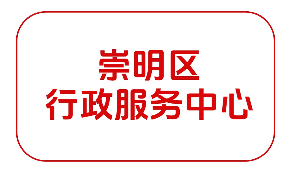 崇明区行政服务中心/崇明区政务中心