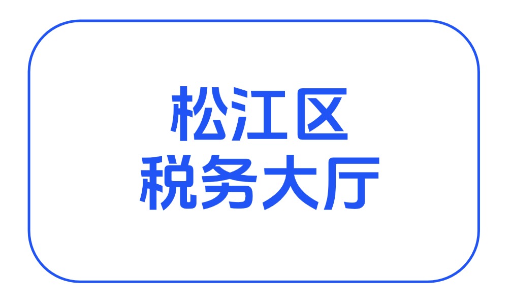 松江区税务大厅