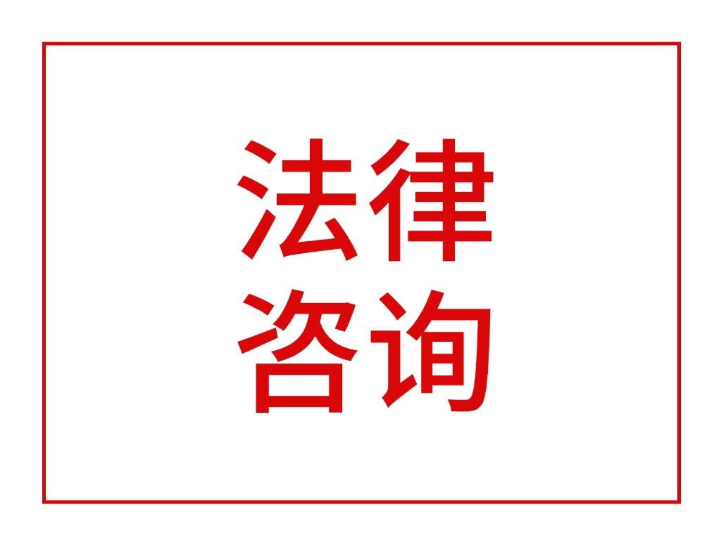 法律咨询