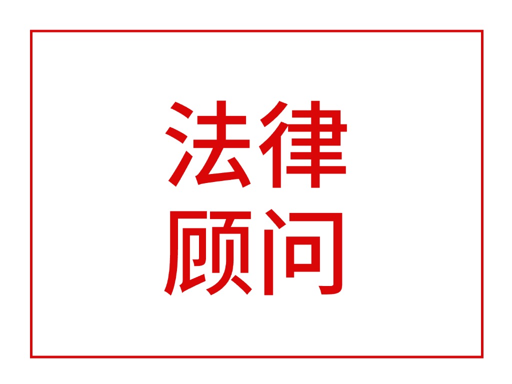 法律顾问