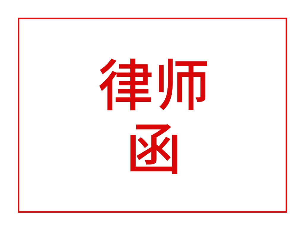 律师函