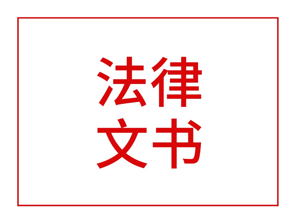 法律文书